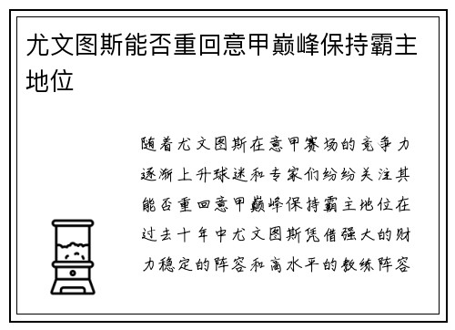 尤文图斯能否重回意甲巅峰保持霸主地位