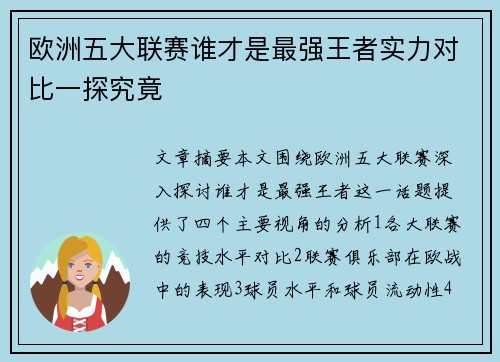 欧洲五大联赛谁才是最强王者实力对比一探究竟
