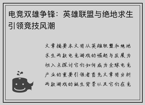 电竞双雄争锋：英雄联盟与绝地求生引领竞技风潮