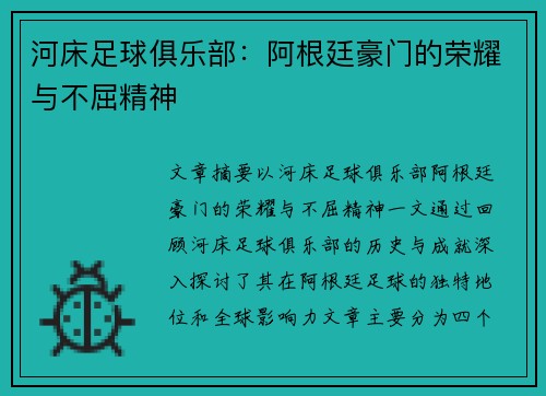 河床足球俱乐部：阿根廷豪门的荣耀与不屈精神