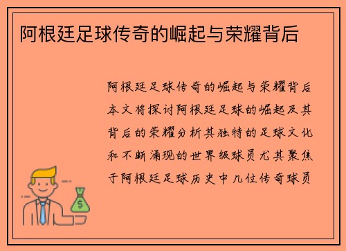 阿根廷足球传奇的崛起与荣耀背后