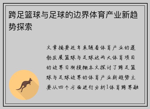 跨足篮球与足球的边界体育产业新趋势探索