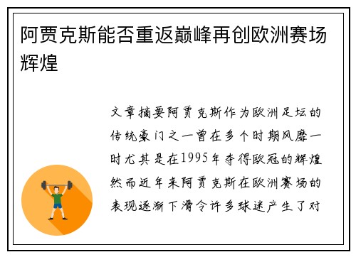 阿贾克斯能否重返巅峰再创欧洲赛场辉煌