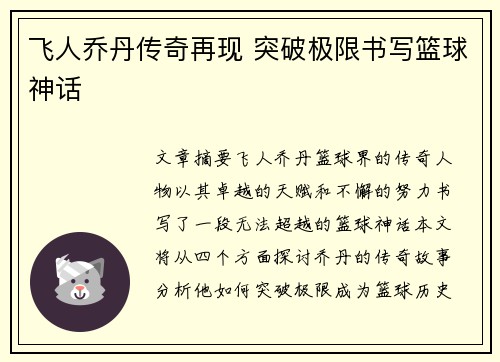 飞人乔丹传奇再现 突破极限书写篮球神话