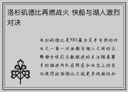 洛杉矶德比再燃战火 快船与湖人激烈对决