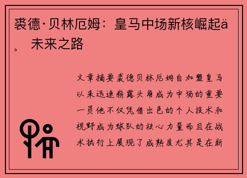 裘德·贝林厄姆：皇马中场新核崛起与未来之路