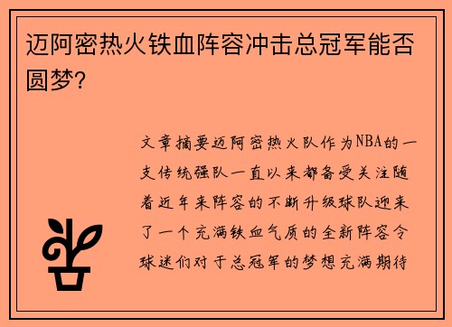 迈阿密热火铁血阵容冲击总冠军能否圆梦？