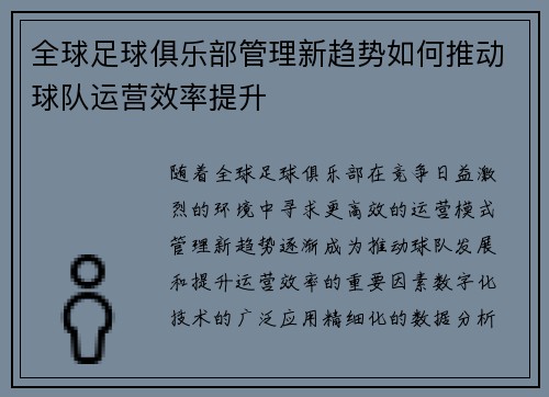 全球足球俱乐部管理新趋势如何推动球队运营效率提升