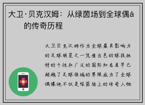 大卫·贝克汉姆：从绿茵场到全球偶像的传奇历程