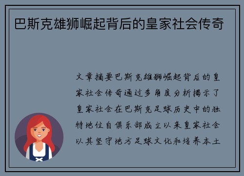 巴斯克雄狮崛起背后的皇家社会传奇