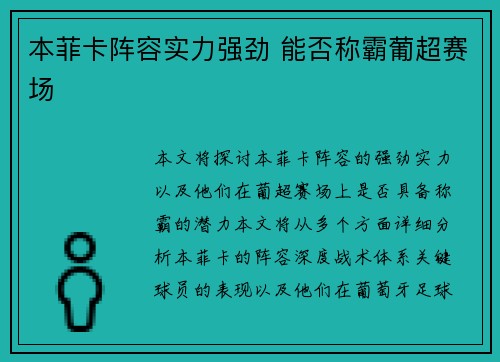 本菲卡阵容实力强劲 能否称霸葡超赛场