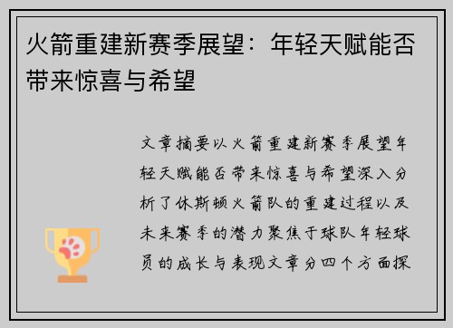 火箭重建新赛季展望：年轻天赋能否带来惊喜与希望