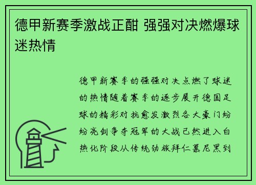 德甲新赛季激战正酣 强强对决燃爆球迷热情