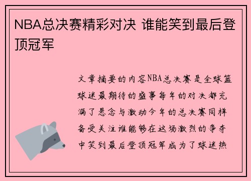 NBA总决赛精彩对决 谁能笑到最后登顶冠军