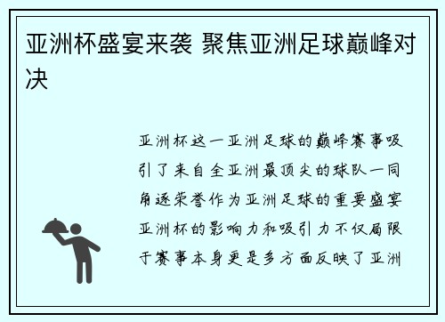 亚洲杯盛宴来袭 聚焦亚洲足球巅峰对决