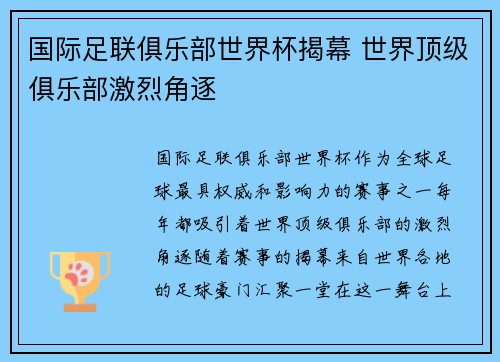 国际足联俱乐部世界杯揭幕 世界顶级俱乐部激烈角逐