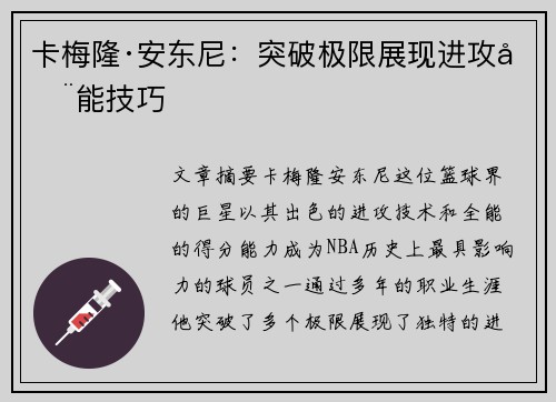 卡梅隆·安东尼：突破极限展现进攻全能技巧