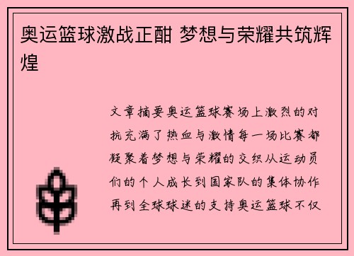 奥运篮球激战正酣 梦想与荣耀共筑辉煌
