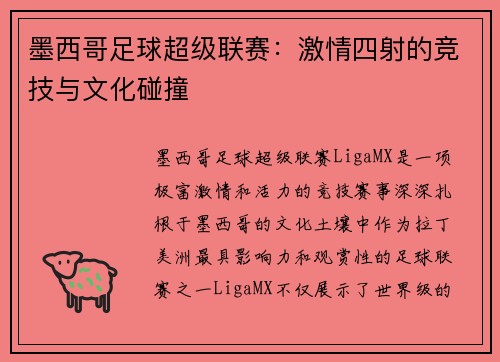 墨西哥足球超级联赛：激情四射的竞技与文化碰撞