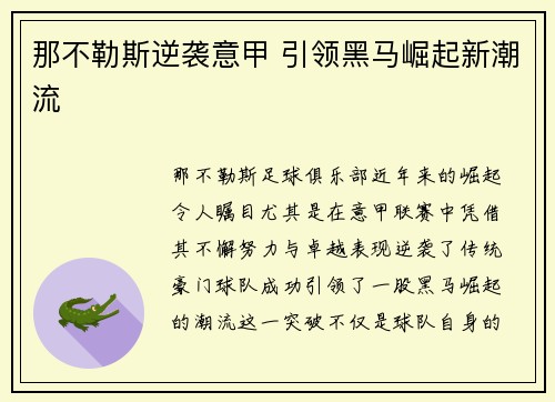那不勒斯逆袭意甲 引领黑马崛起新潮流