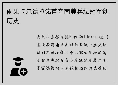 雨果卡尔德拉诺首夺南美乒坛冠军创历史
