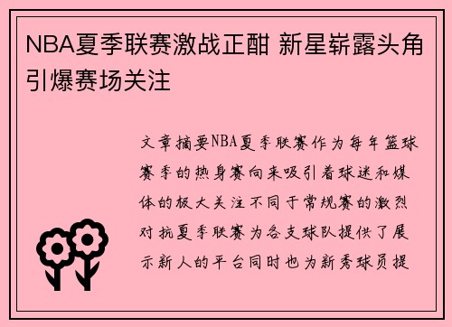 NBA夏季联赛激战正酣 新星崭露头角引爆赛场关注