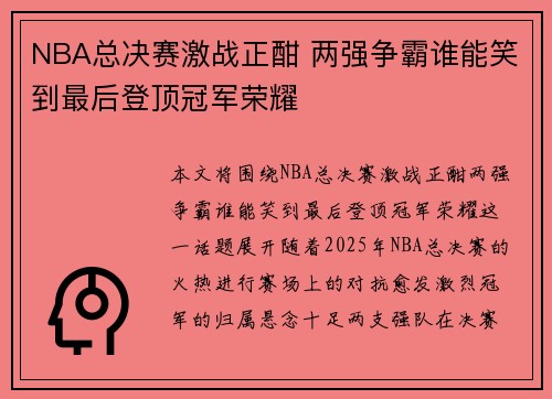 NBA总决赛激战正酣 两强争霸谁能笑到最后登顶冠军荣耀