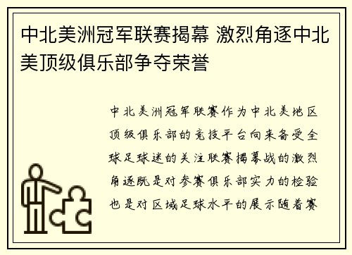 中北美洲冠军联赛揭幕 激烈角逐中北美顶级俱乐部争夺荣誉