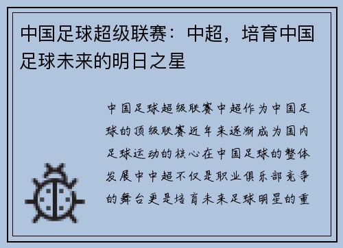 中国足球超级联赛：中超，培育中国足球未来的明日之星