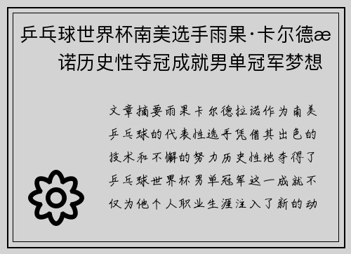 乒乓球世界杯南美选手雨果·卡尔德拉诺历史性夺冠成就男单冠军梦想