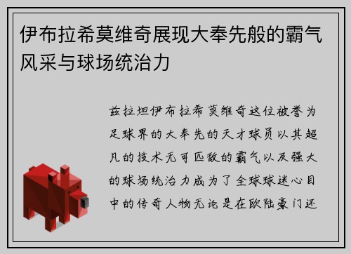 伊布拉希莫维奇展现大奉先般的霸气风采与球场统治力