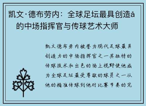 凯文·德布劳内：全球足坛最具创造力的中场指挥官与传球艺术大师