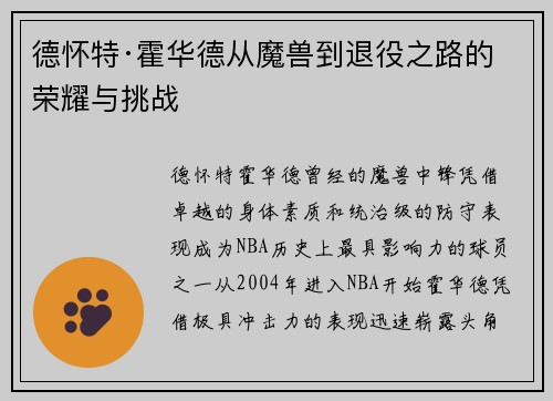 德怀特·霍华德从魔兽到退役之路的荣耀与挑战
