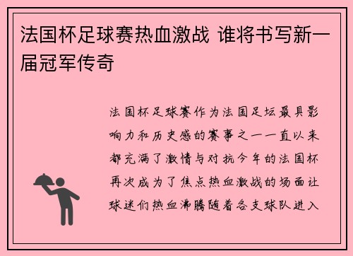 法国杯足球赛热血激战 谁将书写新一届冠军传奇
