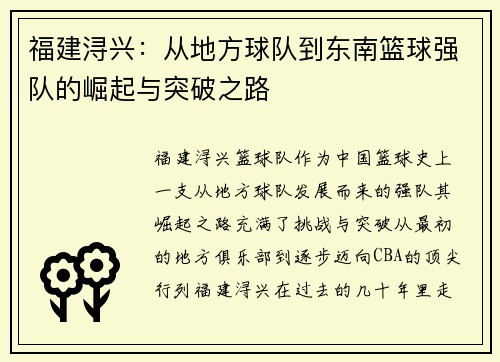 福建浔兴：从地方球队到东南篮球强队的崛起与突破之路