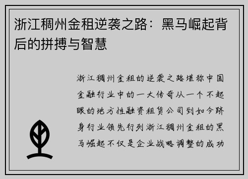 浙江稠州金租逆袭之路：黑马崛起背后的拼搏与智慧