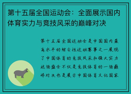 第十五届全国运动会：全面展示国内体育实力与竞技风采的巅峰对决