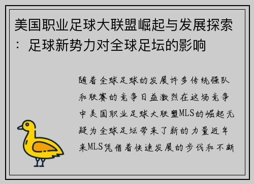 美国职业足球大联盟崛起与发展探索：足球新势力对全球足坛的影响