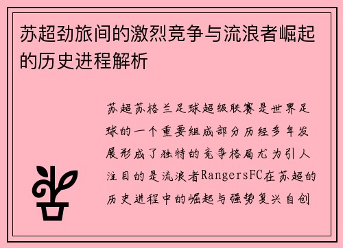 苏超劲旅间的激烈竞争与流浪者崛起的历史进程解析