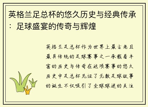 英格兰足总杯的悠久历史与经典传承：足球盛宴的传奇与辉煌