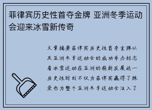 菲律宾历史性首夺金牌 亚洲冬季运动会迎来冰雪新传奇