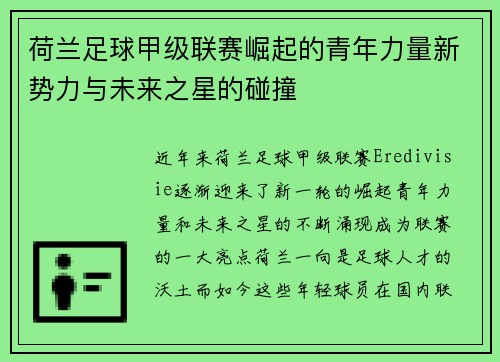 荷兰足球甲级联赛崛起的青年力量新势力与未来之星的碰撞