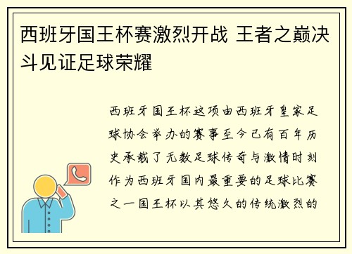 西班牙国王杯赛激烈开战 王者之巅决斗见证足球荣耀