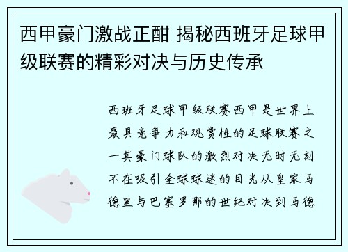 西甲豪门激战正酣 揭秘西班牙足球甲级联赛的精彩对决与历史传承