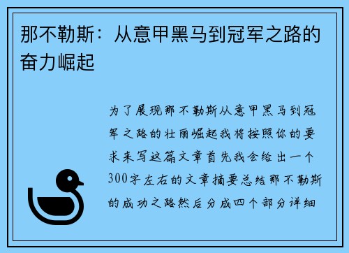 那不勒斯：从意甲黑马到冠军之路的奋力崛起
