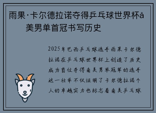 雨果·卡尔德拉诺夺得乒乓球世界杯南美男单首冠书写历史