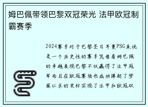 姆巴佩带领巴黎双冠荣光 法甲欧冠制霸赛季