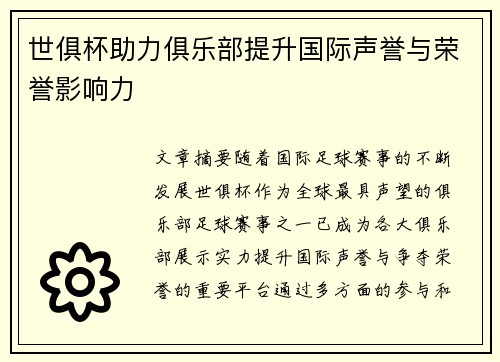 世俱杯助力俱乐部提升国际声誉与荣誉影响力