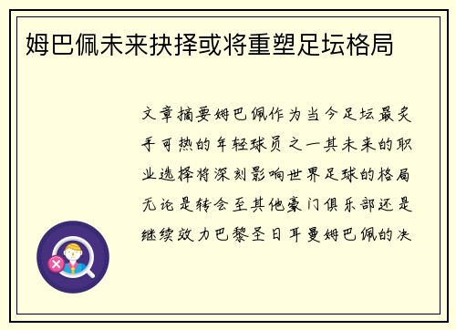姆巴佩未来抉择或将重塑足坛格局