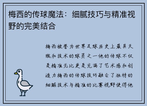 梅西的传球魔法：细腻技巧与精准视野的完美结合
